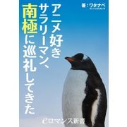 アニメ好きサラリーマン、南極に巡礼してきた（KADOKAWA） [電子書籍]