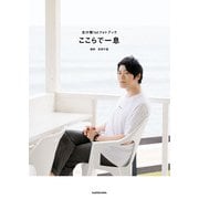 古川慎1stフォトブック ここらで一息（KADOKAWA） [電子書籍]