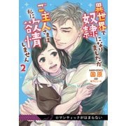 異世界で奴隷になりましたがご主人さまは私に欲情しません【第7話】（KADOKAWA） [電子書籍]