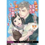 異世界で奴隷になりましたがご主人さまは私に欲情しません【第9話】（KADOKAWA） [電子書籍]