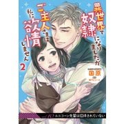 異世界で奴隷になりましたがご主人さまは私に欲情しません【第10話】（KADOKAWA） [電子書籍]