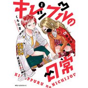 キレップルの日常 1（KADOKAWA） [電子書籍]