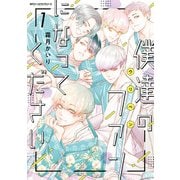 僕達のファンになってください 1（KADOKAWA） [電子書籍]