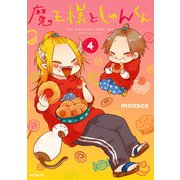 魔王様としゅんくん 4（KADOKAWA） [電子書籍]