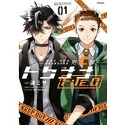 警視庁 特務部 特殊凶悪犯対策室 第七課 トクナナFile.0 01（KADOKAWA） [電子書籍]