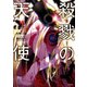 殺戮の天使 10（KADOKAWA） [電子書籍]