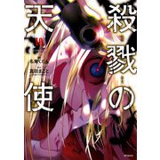 殺戮の天使 10（KADOKAWA） [電子書籍]