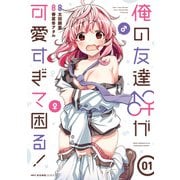 俺の友達♂♀が可愛すぎて困る！ 01（KADOKAWA） [電子書籍]