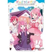ガールズ ラジオ デイズ たまささsistersの日常（KADOKAWA） [電子書籍]