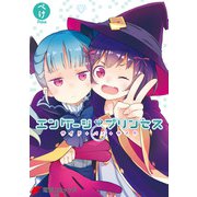 エンゲージプリンセス サイド・バイ・サイド（KADOKAWA） [電子書籍]