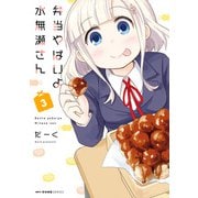 弁当やばいよ 水無瀬さん 3（KADOKAWA） [電子書籍]
