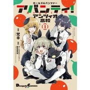 ガールズ＆パンツァー アバンティ！ アンツィオ高校 1（KADOKAWA） [電子書籍]