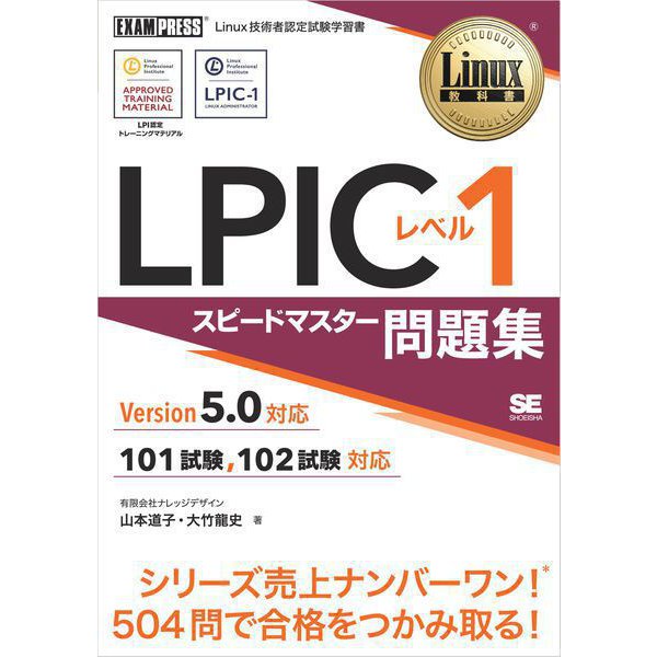 Linux教科書 LPIC レベル1 スピードマスター問題集 Version5.0対応（翔泳社） [電子書籍]
