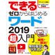 できるゼロからはじめるワード2019超入門（インプレス） [電子書籍]