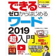 できるゼロからはじめるワード2019超入門（インプレス） [電子書籍]