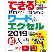 できるゼロからはじめるワード＆エクセル2019超入門（インプレス） [電子書籍]