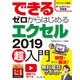 できるゼロからはじめるエクセル2019超入門（インプレス） [電子書籍]