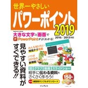世界一やさしいパワーポイント 2019 2016/2013対応（インプレス） [電子書籍]
