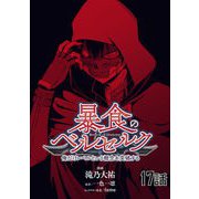 暴食のベルセルク～俺だけレベルという概念を突破する～ 第17話【単話版】（マイクロマガジン社） [電子書籍]