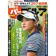 週刊 パーゴルフ 2019/10/8号（グローバルゴルフメディアグループ） [電子書籍]