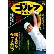 週刊ゴルフダイジェスト 2019/10/8号（ゴルフダイジェスト社） [電子書籍]