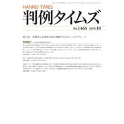 判例タイムズ 1463号 10月号（判例タイムズ社） [電子書籍]