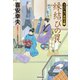 縁結びの罠～大江戸木戸番始末（十一）～（光文社） [電子書籍]