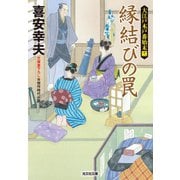 縁結びの罠～大江戸木戸番始末（十一）～（光文社） [電子書籍]