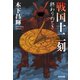 戦国十二刻 終わりのとき（光文社） [電子書籍]