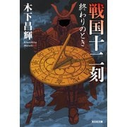 戦国十二刻 終わりのとき（光文社） [電子書籍]