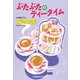 ぶたぶたのティータイム（光文社） [電子書籍]