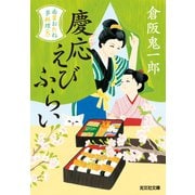 慶応えびふらい～南蛮おたね夢料理（九）～（光文社） [電子書籍]