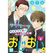 おじおい。 プチデザ（4）（講談社） [電子書籍]