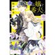 お嬢と番犬くん ベツフレプチ（5）（講談社） [電子書籍]
