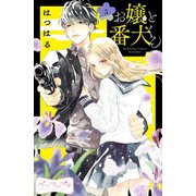 お嬢と番犬くん ベツフレプチ（5）（講談社） [電子書籍]