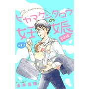 ヒヤマケンタロウの妊娠 育児編 分冊版（1）（講談社） [電子書籍]