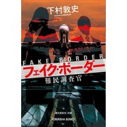 フェイク・ボーダー～難民調査官～（光文社） [電子書籍]