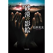 砂漠の影絵（光文社） [電子書籍]