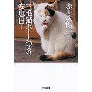 三毛猫ホームズの安息日 新装版（光文社） [電子書籍]