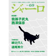ジャーロ No. 69（光文社） [電子書籍]