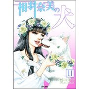 相羽奈美の犬（分冊版） 【第11話】（ぶんか社） [電子書籍]