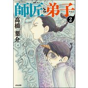 師匠と弟子（分冊版） 【第2話】（ぶんか社） [電子書籍]