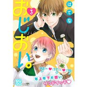 おじおい。 プチデザ（3）（講談社） [電子書籍]
