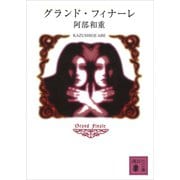 グランド・フィナーレ（講談社） [電子書籍]