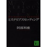ミステリアスセッティング（講談社） [電子書籍]