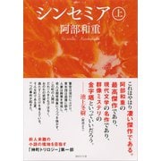 シンセミア（上）（講談社） [電子書籍]