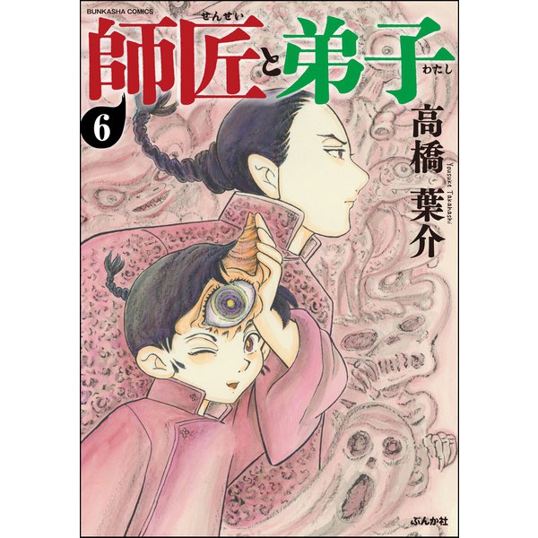 師匠と弟子（分冊版） 【第6話】（ぶんか社） [電子書籍]