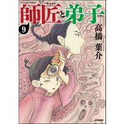 師匠と弟子（分冊版） 【第9話】（ぶんか社） [電子書籍]