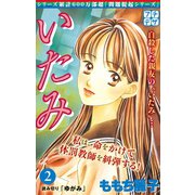いたみ プチデザ いじめ～少女たちの心の叫び（2）（講談社） [電子書籍]