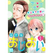 おじおい。 プチデザ（2）（講談社） [電子書籍]